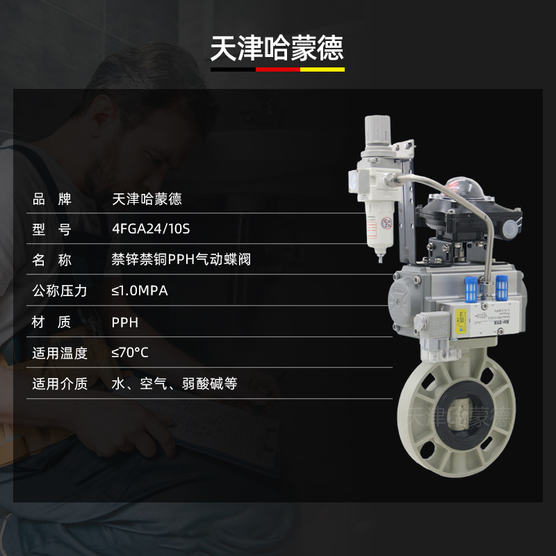 哈蒙德D671X-10S禁锌禁铜PPH气动蝶阀塑料ppr对夹法兰式高温防爆开关阀门