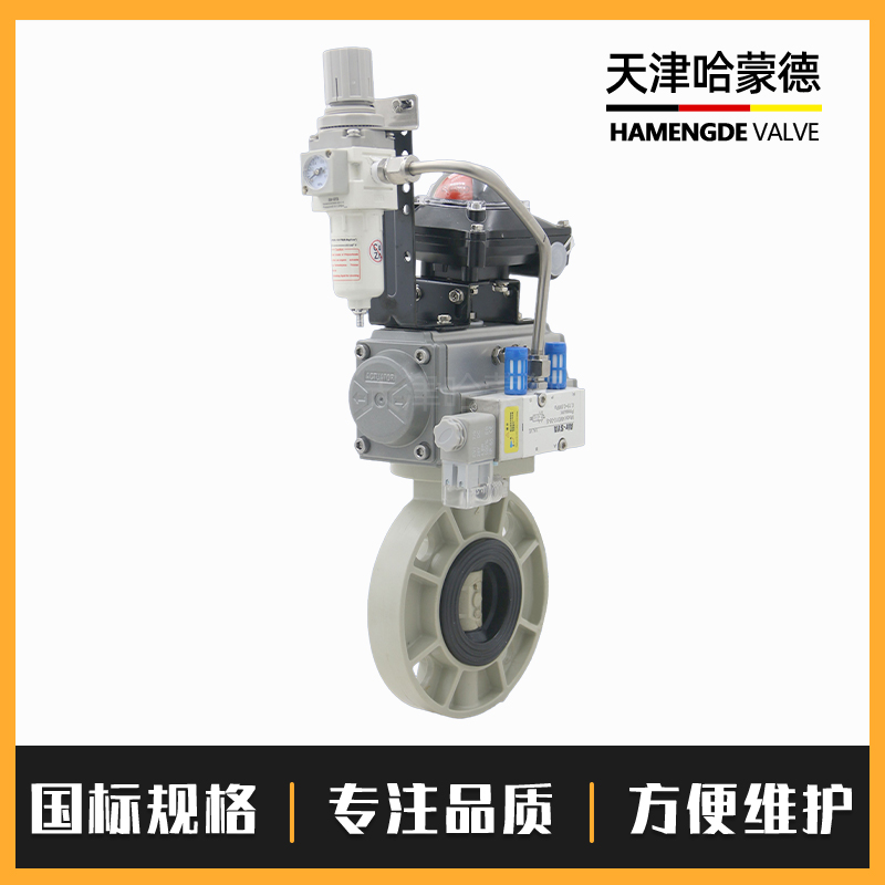 哈蒙德D671X-10S禁锌禁铜PPH气动蝶阀塑料ppr对夹法兰式高温防爆开关阀门