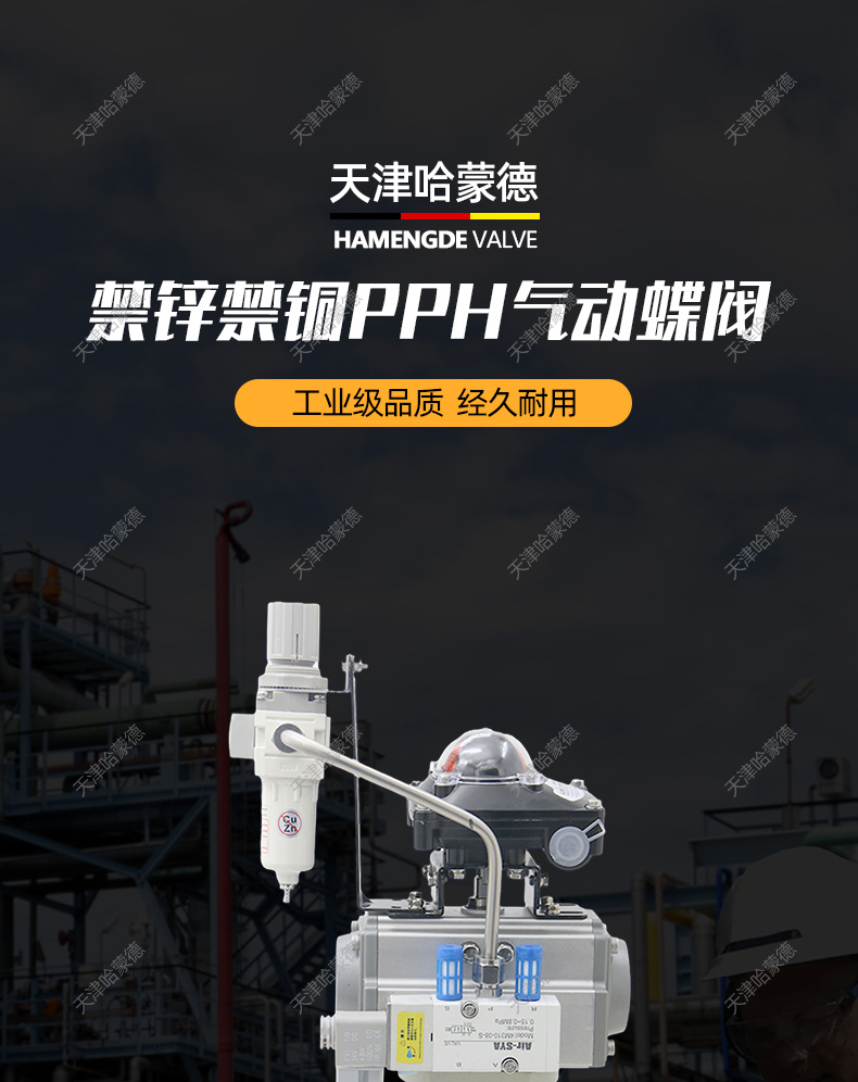 哈蒙德D671X-10S禁锌禁铜PPH气动蝶阀塑料ppr对夹法兰式高温防爆开关阀门.jpg