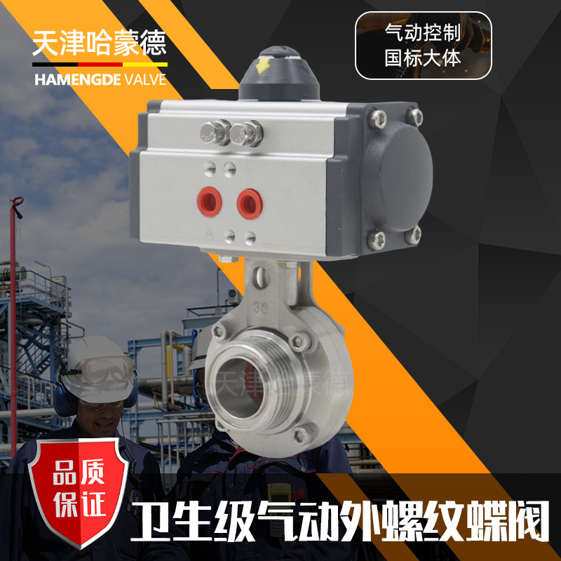 哈蒙德D611X-16P卫生级气动外螺纹蝶阀内螺纹SMS圆螺纹外丝内丝蝶阀阀门304