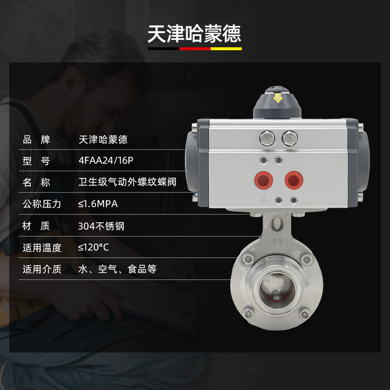 哈蒙德D611X-16P卫生级气动外螺纹蝶阀内螺纹SMS圆螺纹外丝内丝蝶阀阀门304