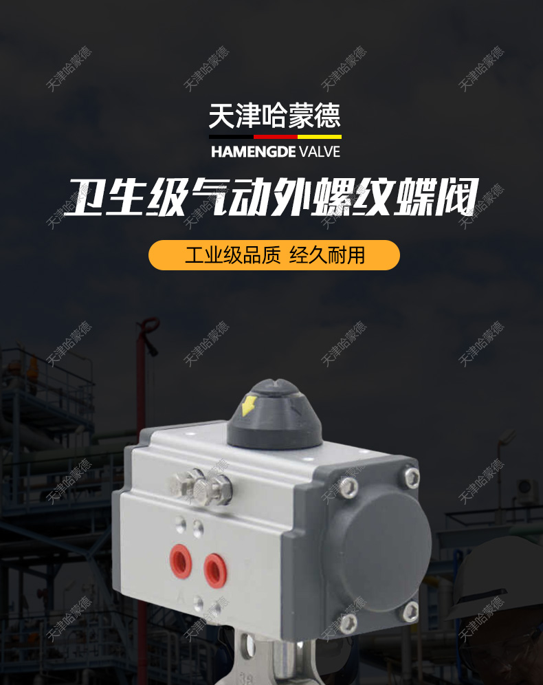 哈蒙德D611X-16P卫生级气动外螺纹蝶阀内螺纹SMS圆螺纹外丝内丝蝶阀阀门304.jpg