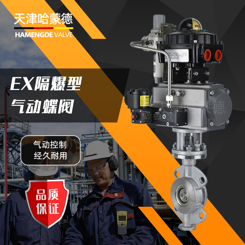 哈蒙德D673W-16P防爆型气动硬密封蝶阀304不锈钢三偏心对夹式高温蒸汽阀门