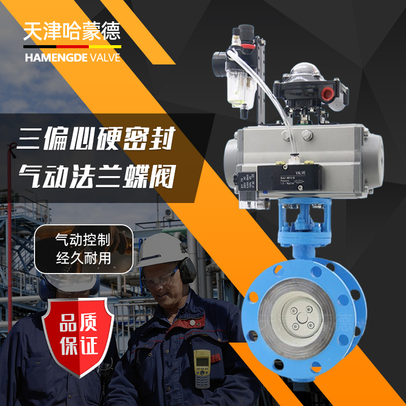 哈蒙德D643H-16C气动防爆法兰硬密封铸钢蝶阀三偏心高温蒸汽导热油煤气铸钢