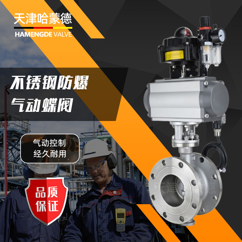 哈蒙德D643W-16P防爆气动法兰硬密封蝶阀隔爆304/316L不锈钢三偏心开关阀门