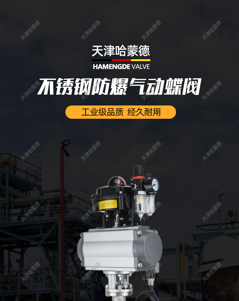 哈蒙德D643W-16P防爆气动法兰硬密封蝶阀隔爆304/316L不锈钢三偏心开关阀门.jpg