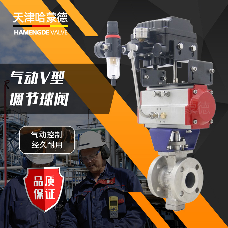 哈蒙德气动V型法兰调节球阀VQ647H-16P304/316不锈钢比例式蒸汽调节阀420ma
