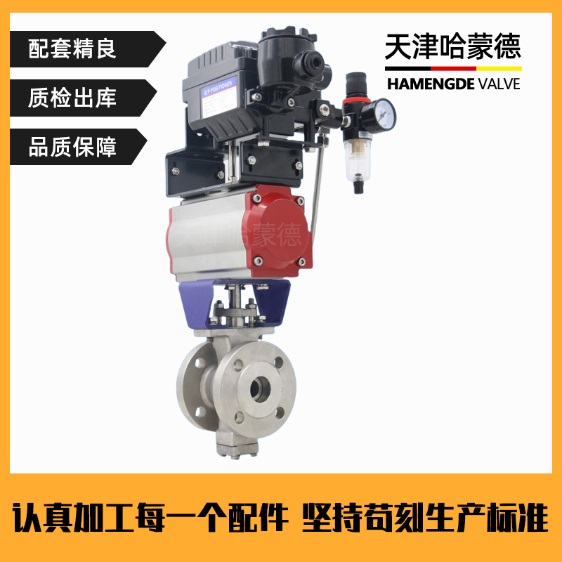 哈蒙德气动V型法兰调节球阀VQ647H-16P304/316不锈钢比例式蒸汽调节阀420ma