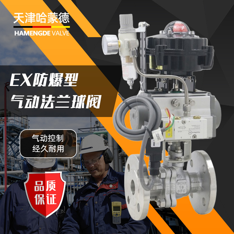 哈蒙德防爆型气动法兰球阀O型切断阀Q641F-16P304/316L不锈钢石油柴油燃气