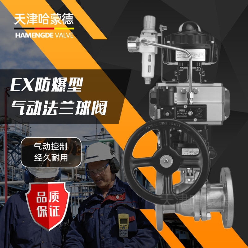 哈蒙德Q641F-16P304/316L不锈钢防爆气动法兰球阀隔爆电磁O型紧急切断阀门