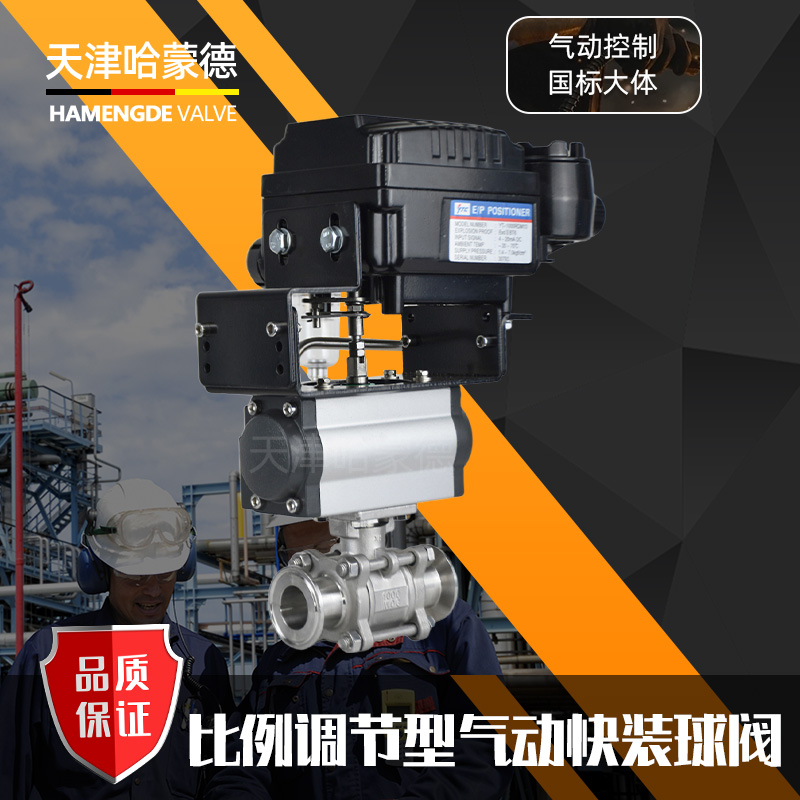 哈蒙德Q681F-16P不锈钢三片式调节型气动快装球阀卡箍卡盘模拟量比例调节阀
