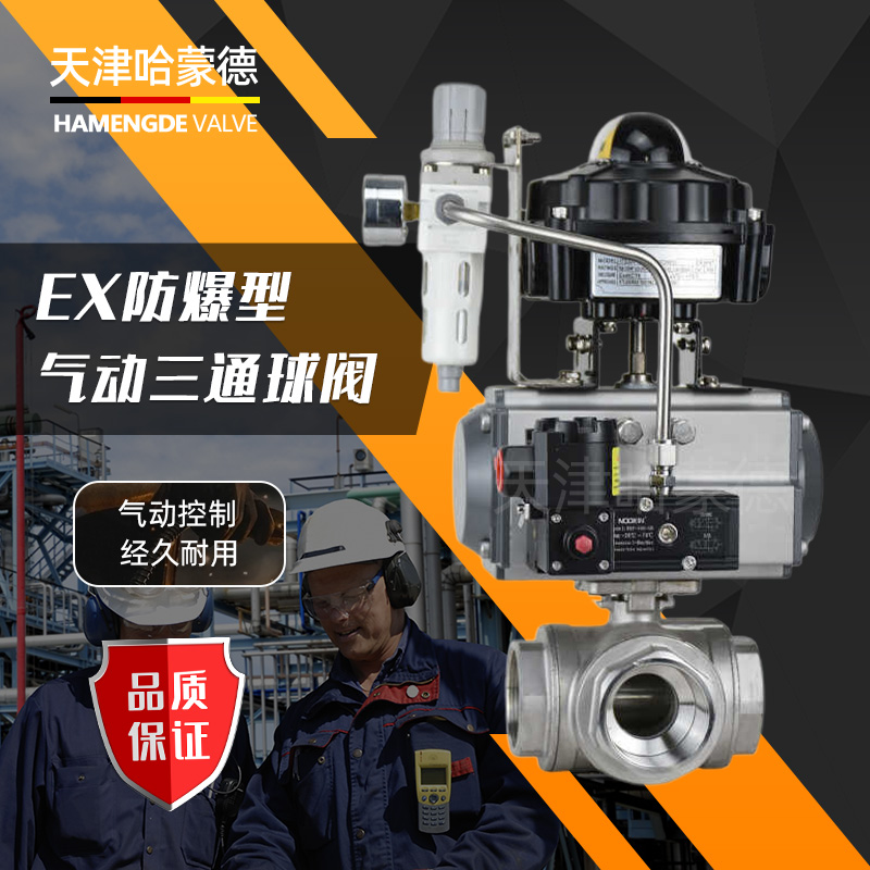 哈蒙德FB-Q615F-16P防爆气动三通球阀不锈钢304丝扣切换阀DN15 20 25 32 40 50