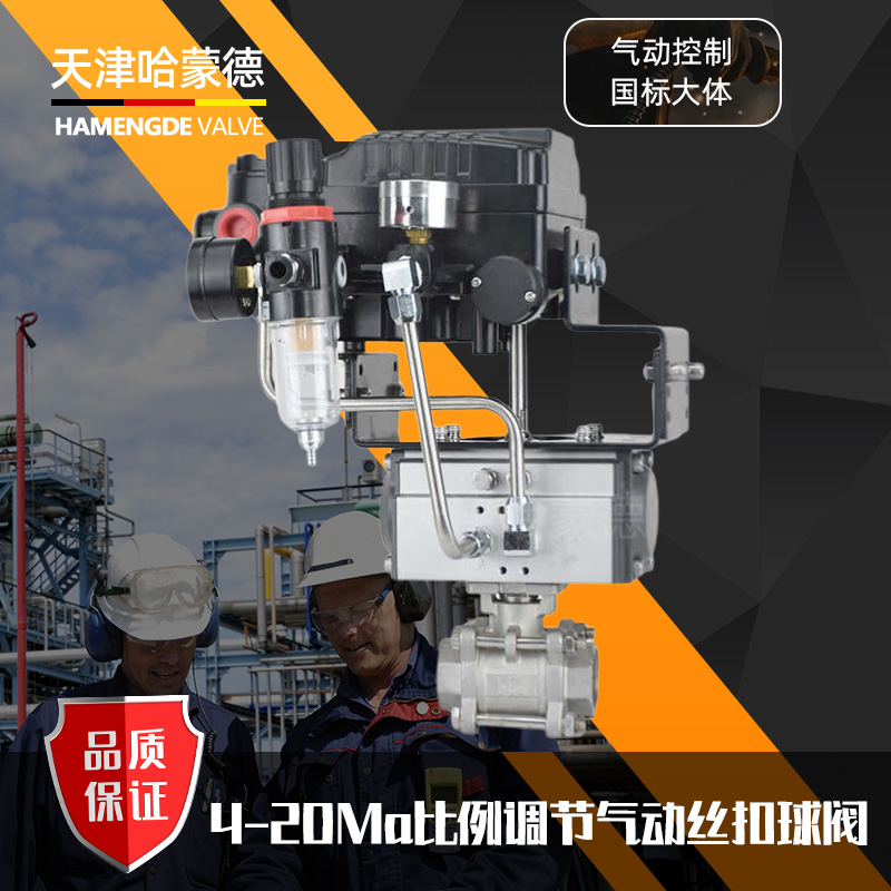 哈蒙德Q611F-16P气动丝扣调节球阀内螺纹不锈钢调节阀模拟量420ma带定位器