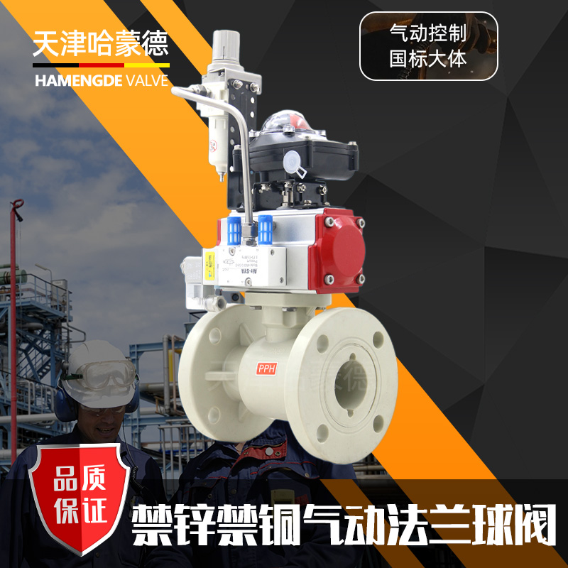 哈蒙德Q641F-10S禁锌禁铜气动pph法兰球阀塑料ppr锂电防爆开关化工切断阀