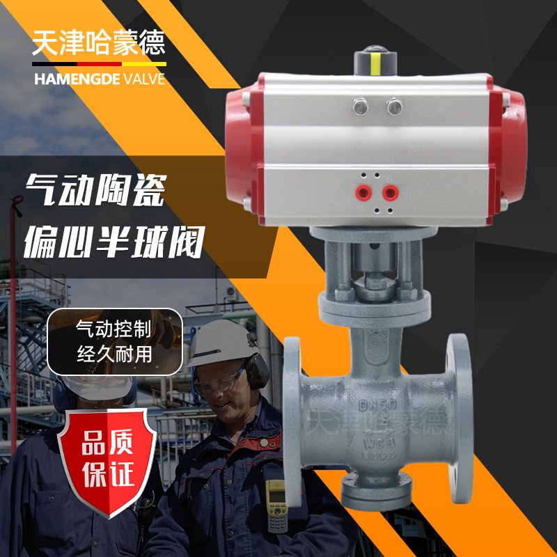 哈蒙德气动铸钢法兰陶瓷偏心半球阀切断阀卸灰耐磨纸浆颗粒Q640TC