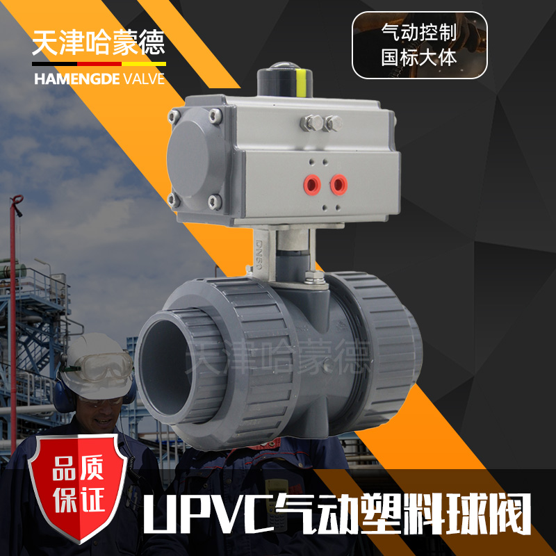 哈蒙德气动UQ621F-10Supvc球阀pvcDN15 20 25 32 40 50 63 65 75 80 90 110