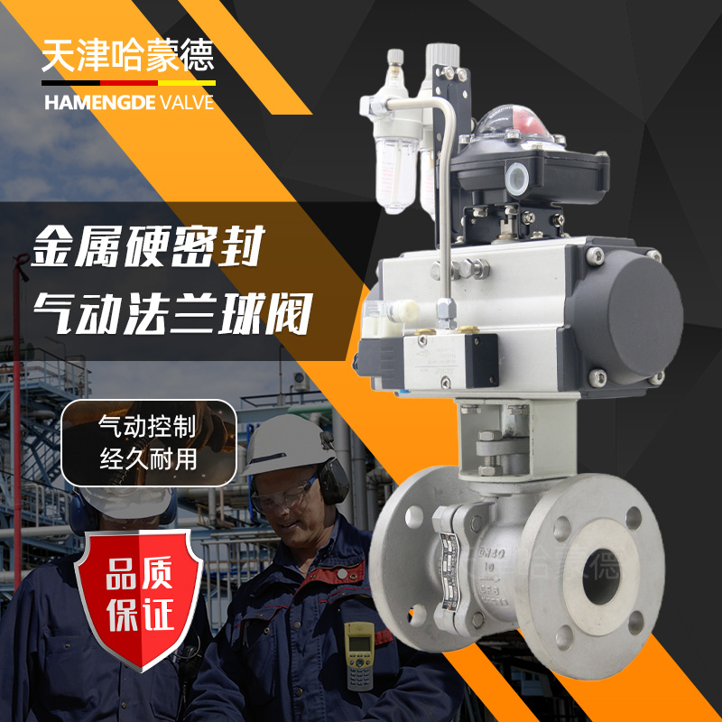 哈蒙德气动硬密封法兰球阀防爆Q641H-16P304不锈钢O型切断阀耐磨高温蒸汽