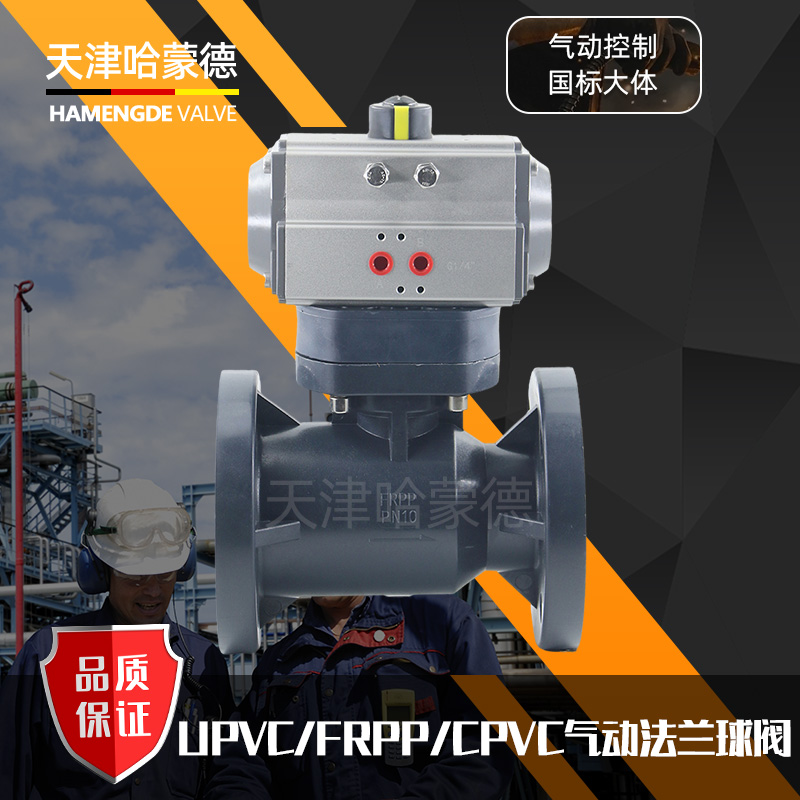 哈蒙德Q641F-10S气动塑料法兰球阀UPVC双法兰FRPP电磁气控CPVC开关调节阀门