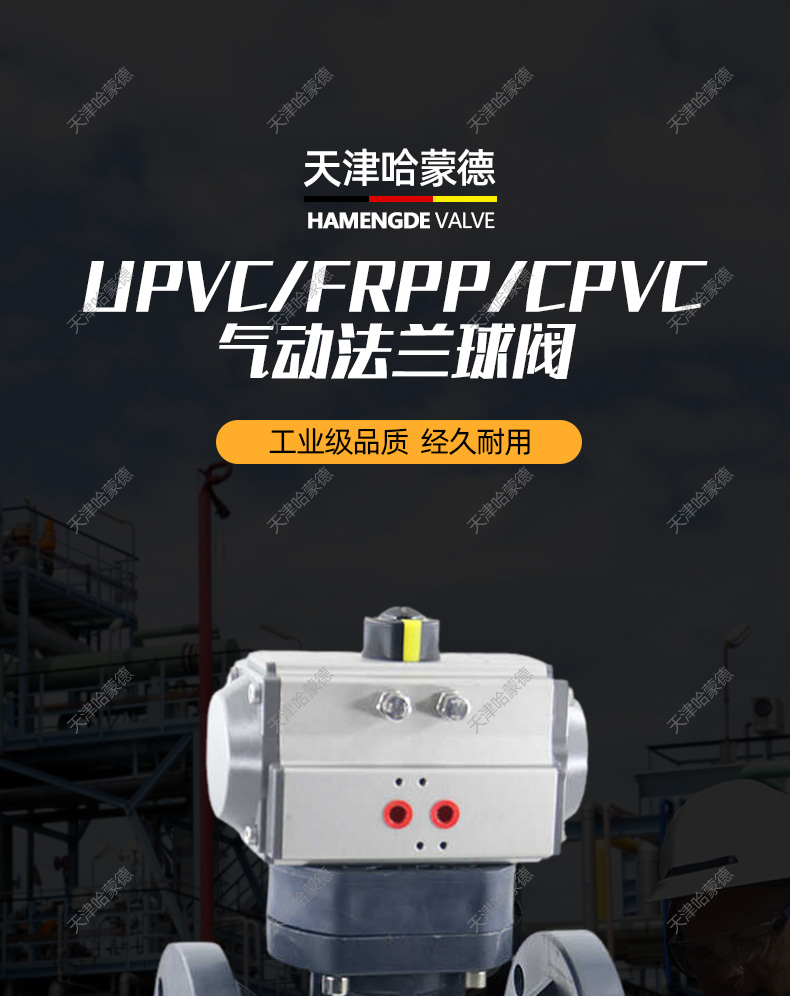 哈蒙德Q641F-10S气动塑料法兰球阀UPVC双法兰FRPP电磁气控CPVC开关调节阀门.jpg