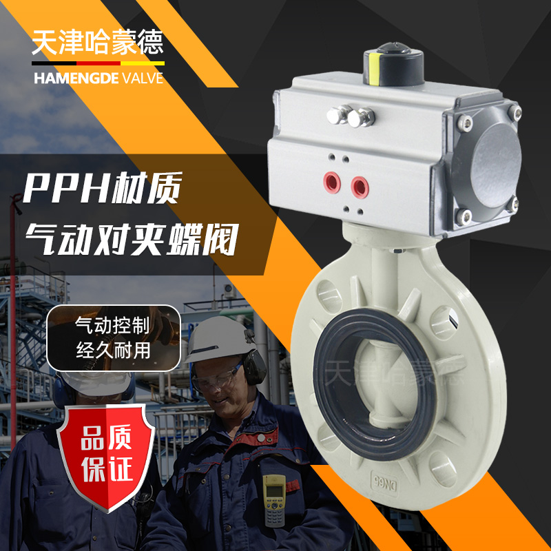哈蒙德D671X-10S PPH气动蝶阀PPR法兰对夹气控制开关阀门63 75 90 110 160