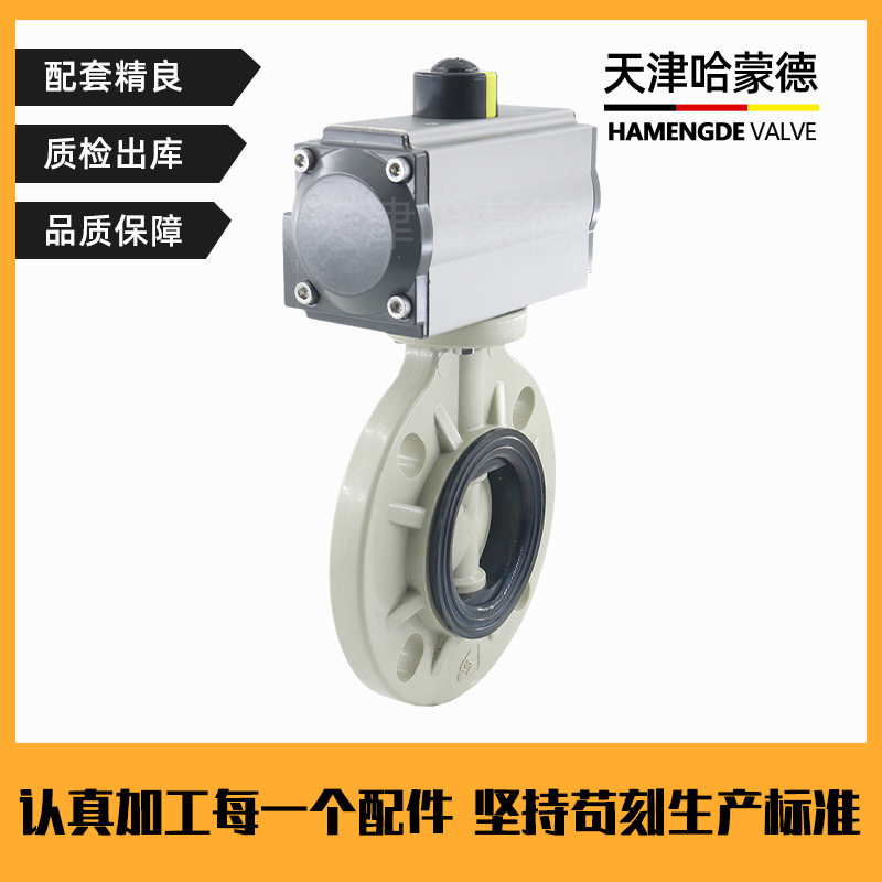 哈蒙德D671X-10S PPH气动蝶阀PPR法兰对夹气控制开关阀门63 75 90 110 160