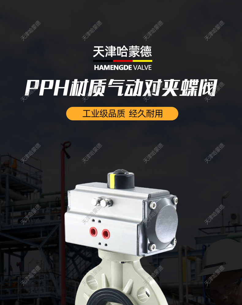 哈蒙德D671X-10S PPH气动蝶阀PPR法兰对夹气控制开关阀门63 75 90 110 160.jpg