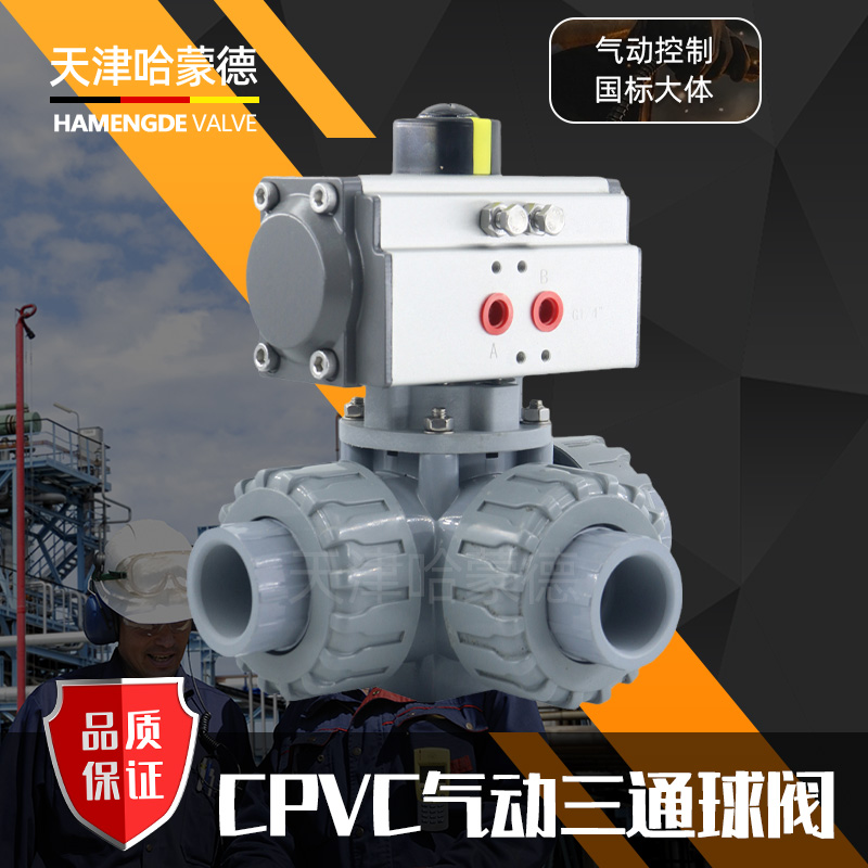 哈蒙德UQ624/5F-10S CPVC气动三通球化工水管阀换向阀L型T型耐高温耐酸碱防腐蚀