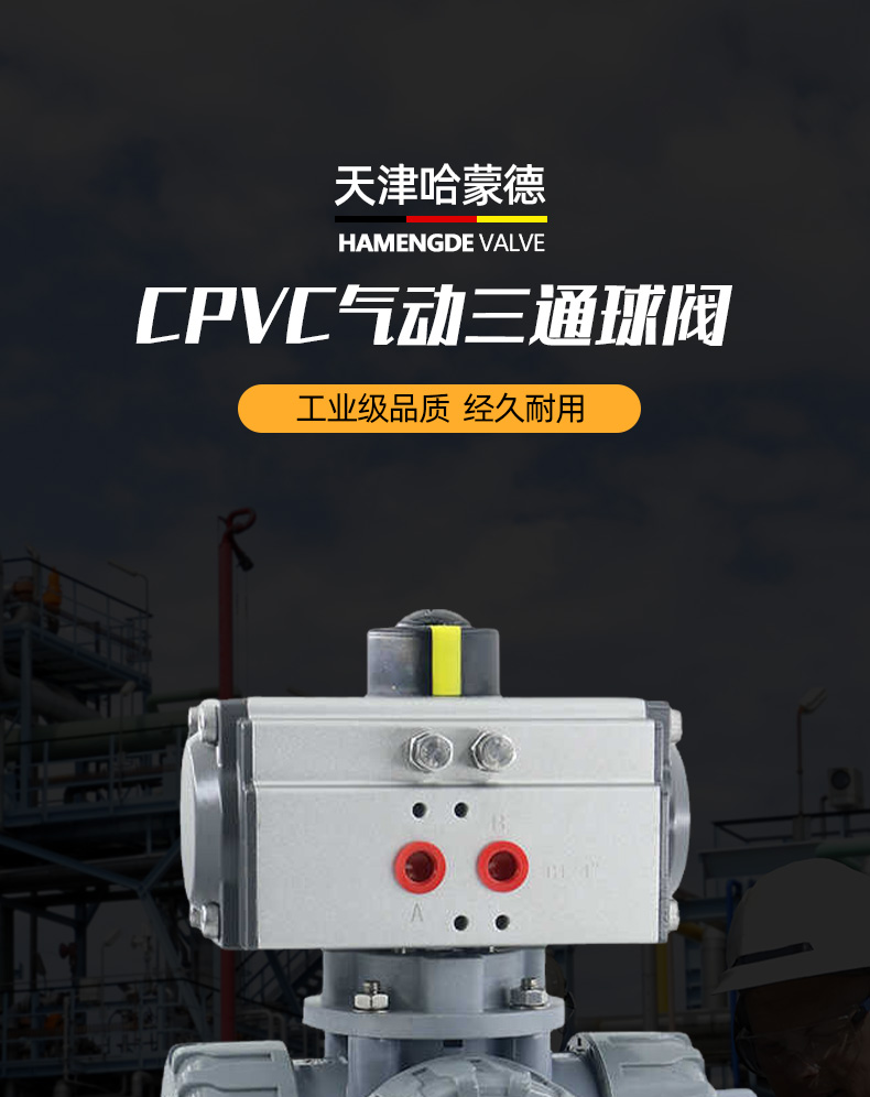 哈蒙德UQ624/5F-10S CPVC气动三通球化工水管阀换向阀L型T型耐高温耐酸碱防腐蚀.jpg