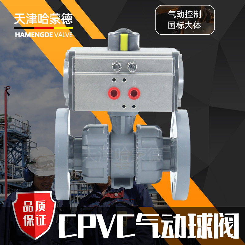 哈蒙德Q641F-10S气动CPVC法兰球阀活接油任双法兰高温防爆开关阀调节阀防腐