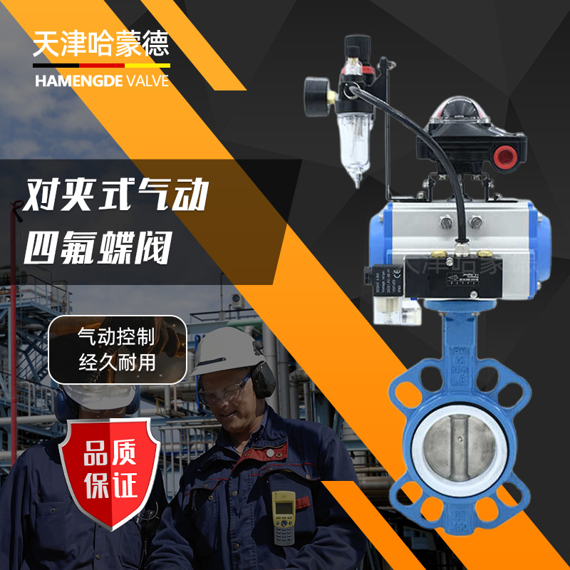 哈蒙德D671F-16Q气动对夹四氟蝶阀304板PTFE密封dn5065 80 100 125 150 200