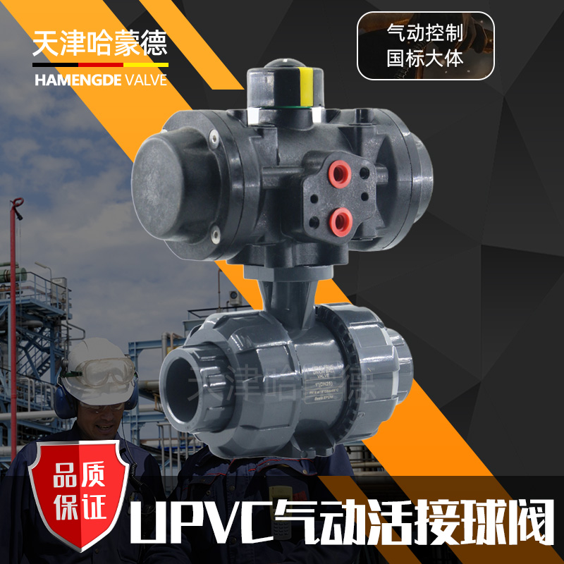哈蒙德UQ621F-10S全塑料执行器upvc气动球阀双油令活接pvc塑料化工阀门防腐