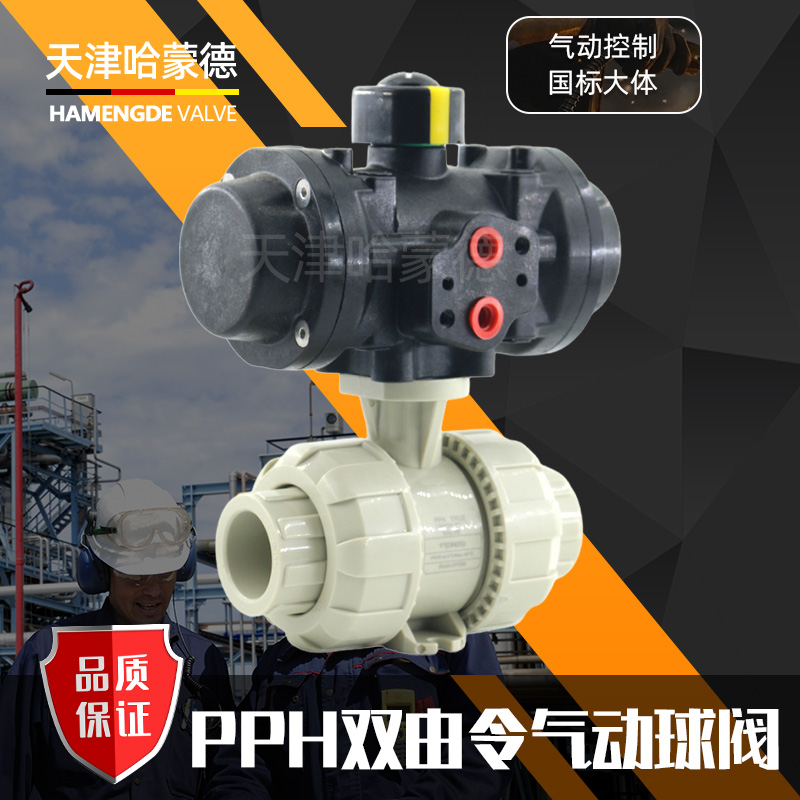 哈蒙德UQ621F-10S全塑塑料执行器气动pph球阀热熔ppr活接高温阀门海水防腐蚀
