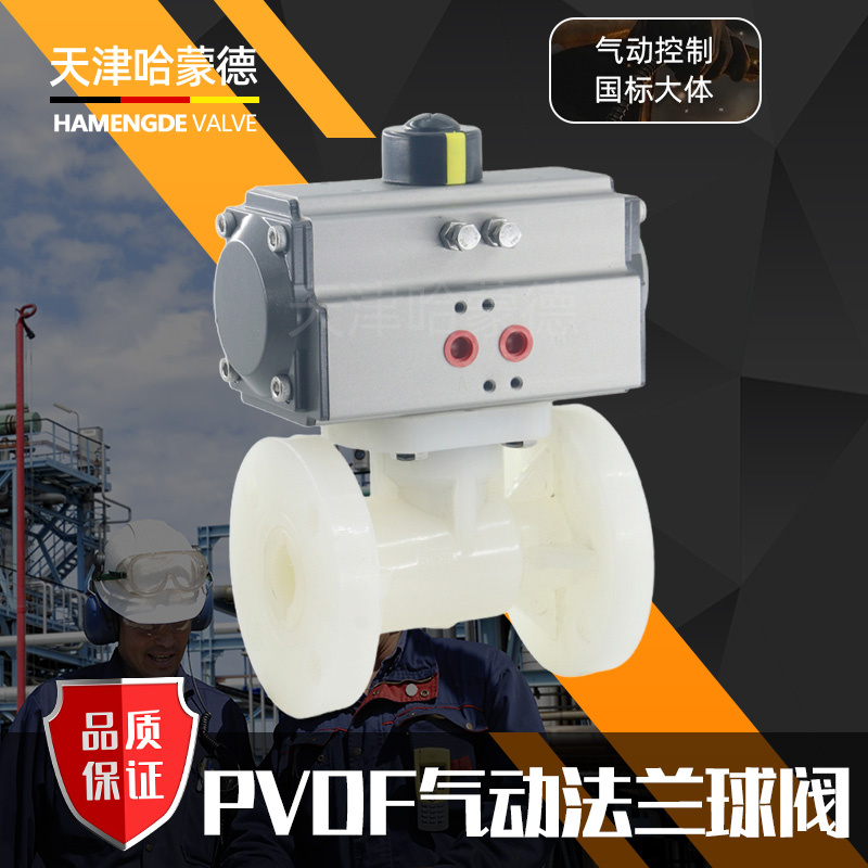 哈蒙德Q641F-10S PVDF气动法兰球阀强酸强碱98%溶硫酸高温开关防爆调节阀门