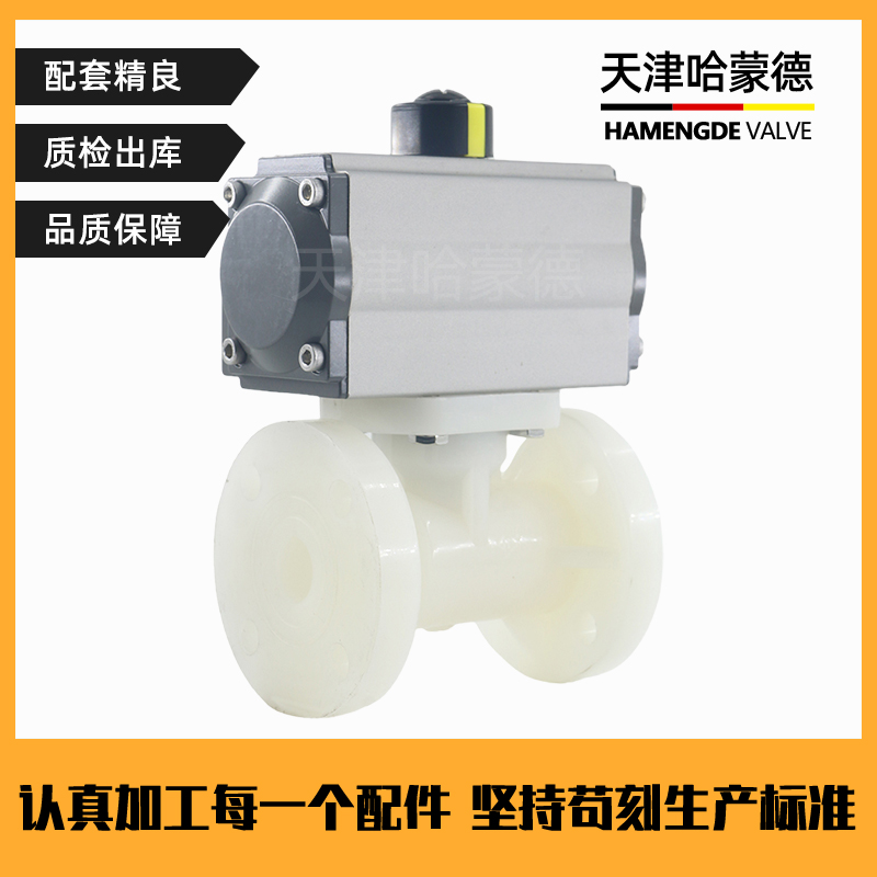 哈蒙德Q641F-10S PVDF气动法兰球阀强酸强碱98%溶硫酸高温开关防爆调节阀门
