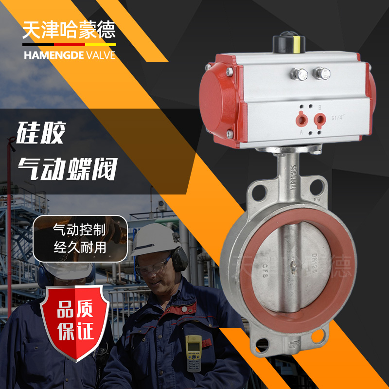 哈蒙德D671X10P硅胶不锈钢气动蝶阀DN50 65 80 100 125 150 200