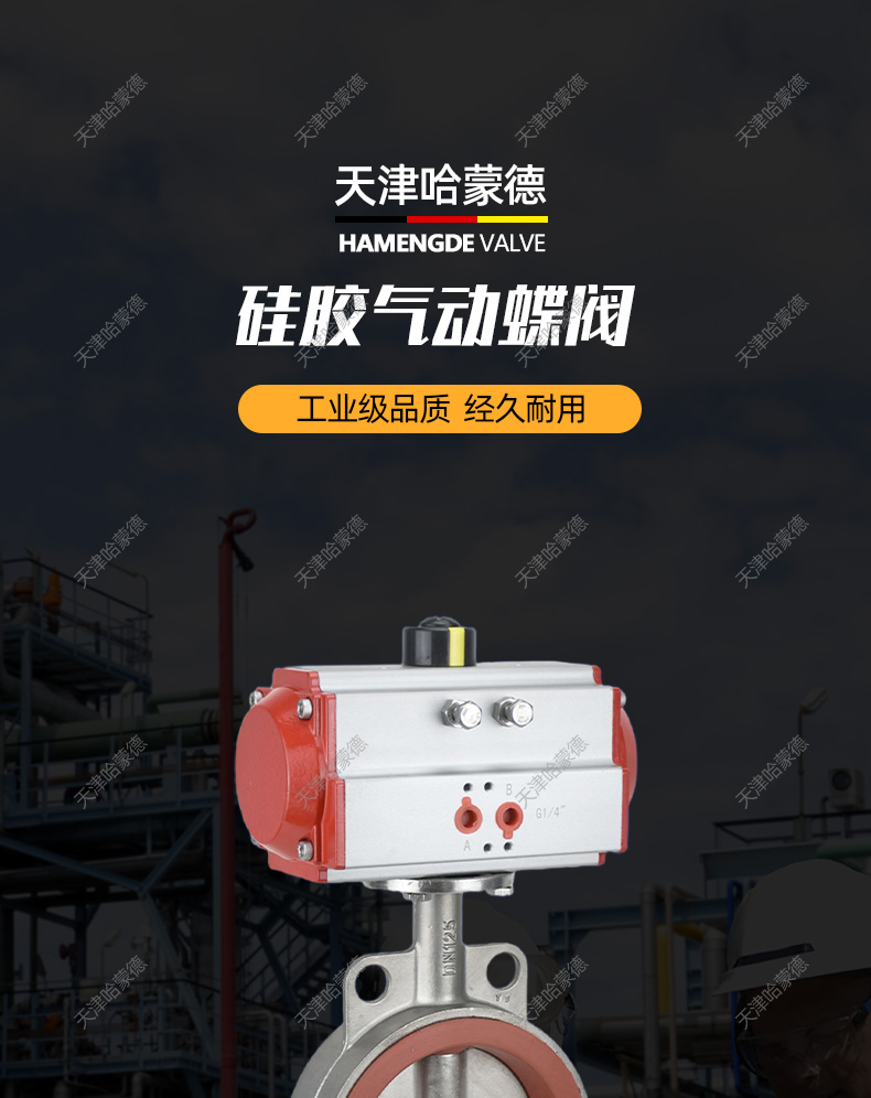 哈蒙德D671X10P硅胶不锈钢气动蝶阀DN50 65 80 100 125 150 200.jpg