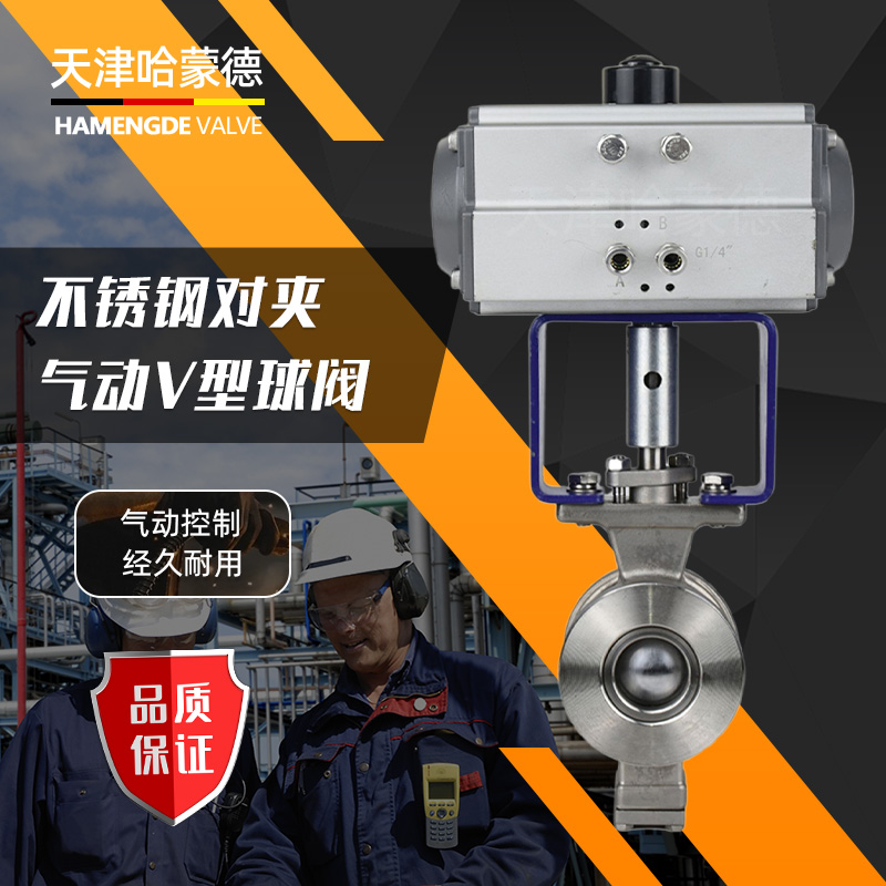哈蒙德VQ677H-16P气动V型球阀304对夹耐磨高温蒸汽颗粒纸浆石煤灰切断调节阀
