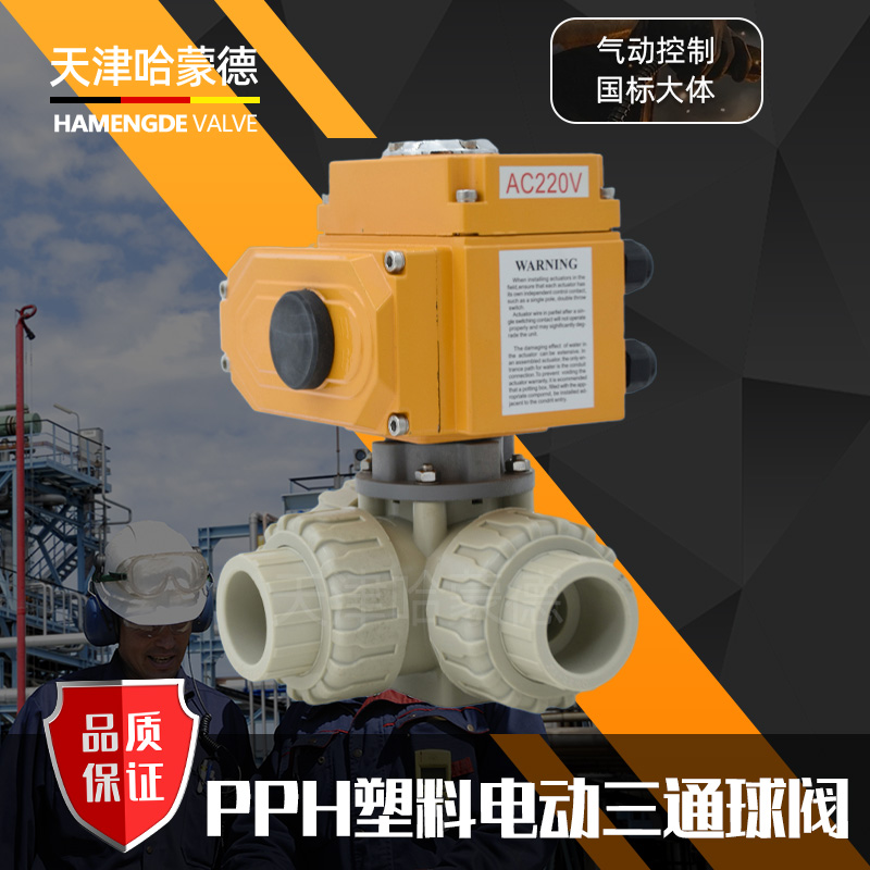 哈蒙德pph电动三通球阀ppr塑料活接双由令T型L切换换向阀AC220 24
