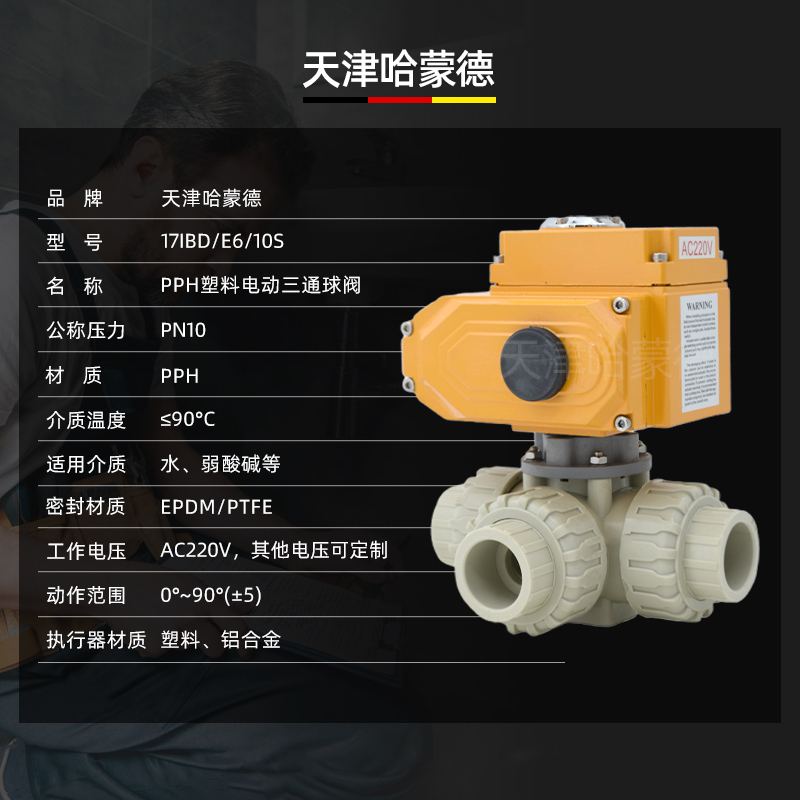 哈蒙德pph电动三通球阀ppr塑料活接双由令T型L切换换向阀AC220 24