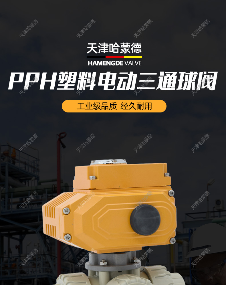 哈蒙德pph电动三通球阀ppr塑料活接双由令T型L切换换向阀AC220 24.jpg