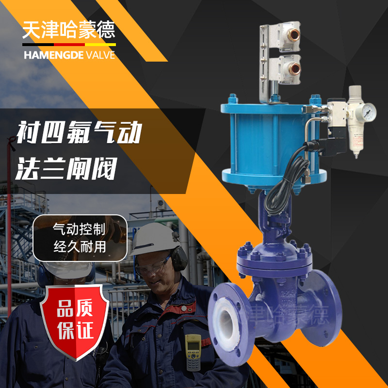 哈蒙德气动衬四氟铸钢法兰闸阀化工防腐耐酸碱腐蚀防爆Z641F4616