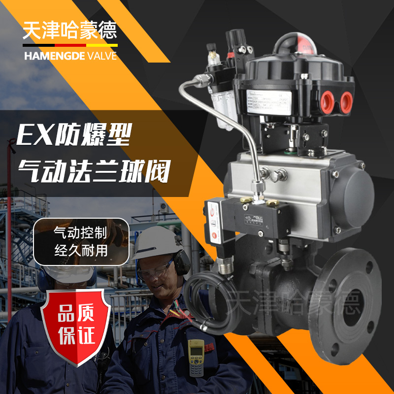 哈蒙德Q641F-16C防爆气动铸钢法兰球阀O型快速切断阀碳钢高温蒸汽燃气石油