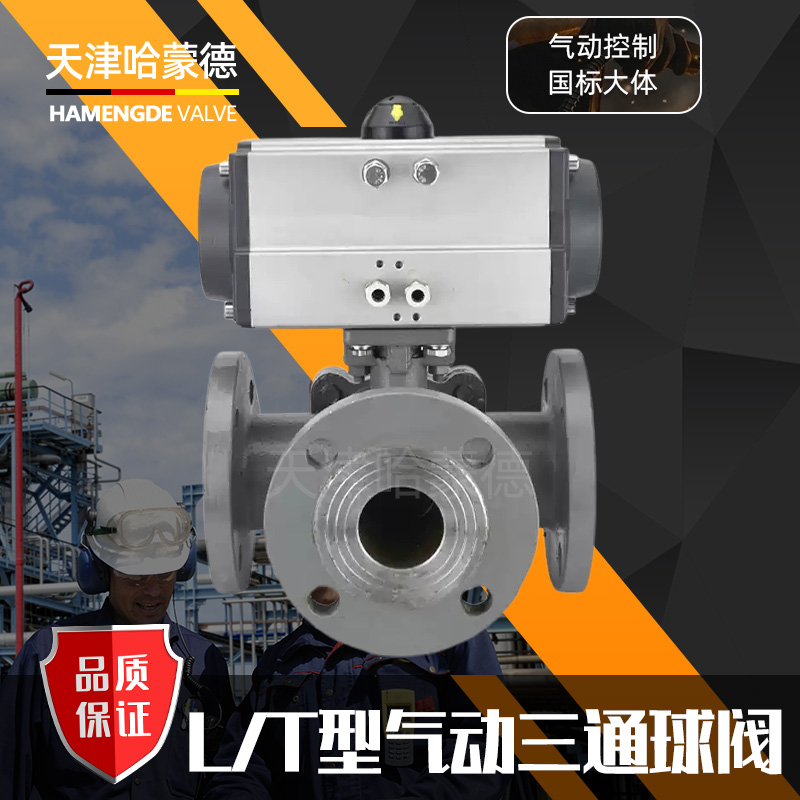 哈蒙德Q644/5F-16C气动三通铸钢法兰球阀碳钢三通阀T型换向阀切断阀切换阀