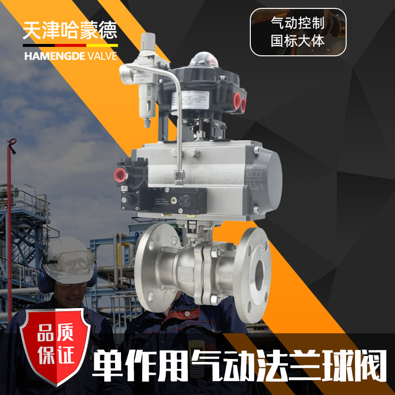 哈蒙德SR-Q41F-16P单作用常闭常开型304不锈钢法兰气动球阀O型切断阀防爆316L