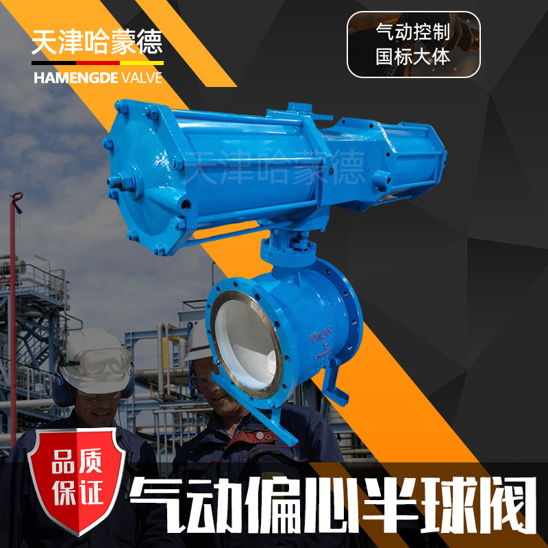 哈蒙德铸钢法兰气动偏心半球阀PQ640H10C冶金钢铁煤灰耐磨卸灰阀