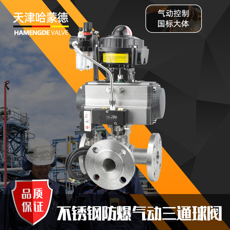 哈蒙德Q644/5F-16P 304 316防爆气动不锈钢三通法兰球阀L/T型转向换向阀转换阀