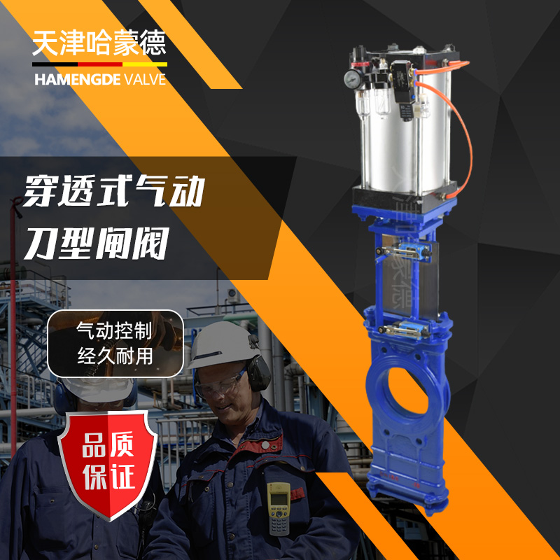 哈蒙德SCZ673H-10C气动穿透式刀型闸阀插板阀粉尘煤粉泥浆灰渣