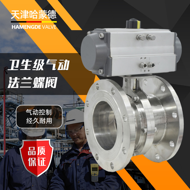 哈蒙德D641X-16P食品卫生级304不锈钢气动法兰蝶阀切断阀卸料阀无负压水