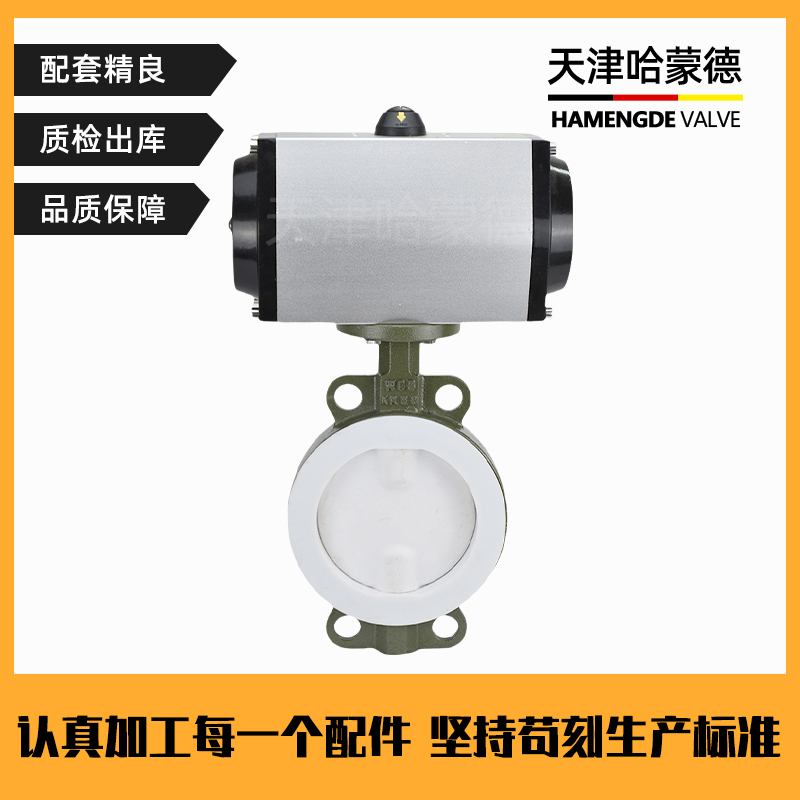 哈蒙德D671F46-16C气动衬四氟蝶阀全衬内衬衬氟对夹PTFE铁氟龙耐强酸碱防爆
