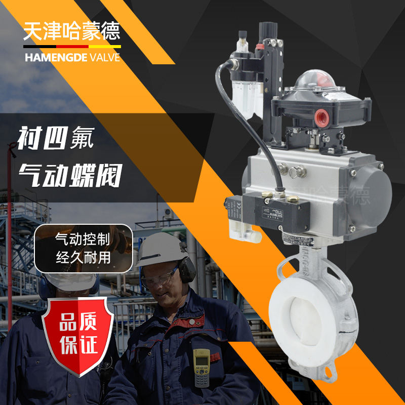 哈蒙德防爆气动衬四氟蝶阀不锈钢对夹D671F416P锂电池衬氟阀门